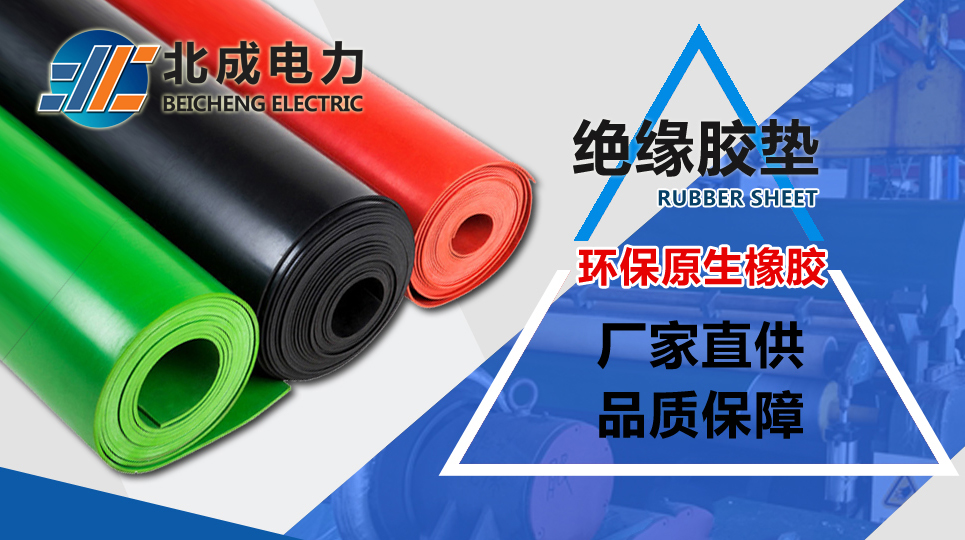 絕緣膠墊廠家哪家好？