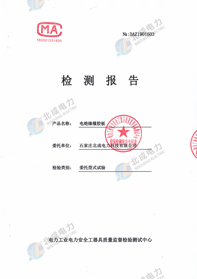 8mm絕緣橡膠板檢測(cè)報(bào)告（部分）